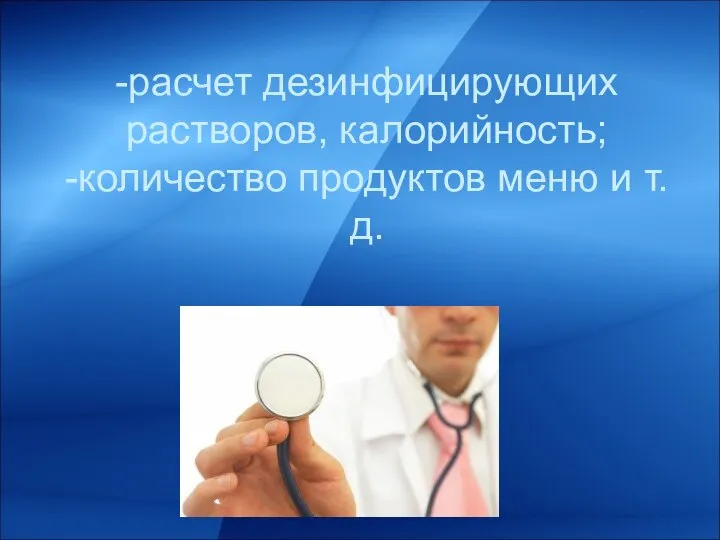 -расчет дезинфицирующих растворов, калорийность; -количество продуктов меню и т.д.