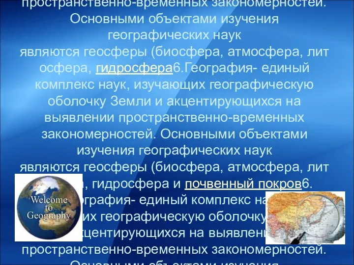 6.География- единый комплекс наук6.География- единый комплекс наук, изучающих географическую оболочку6.География- единый