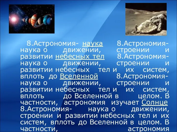 8.Астрономия- наука 8.Астрономия- наука о движении, строении и развитии небесных тел