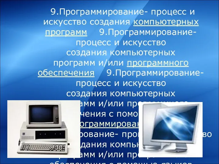 9.Программирование- процесс и искусство создания компьютерных программ 9.Программирование- процесс и искусство