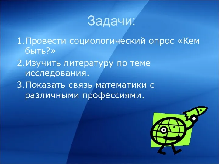 Задачи: 1.Провести социологический опрос «Кем быть?» 2.Изучить литературу по теме исследования.