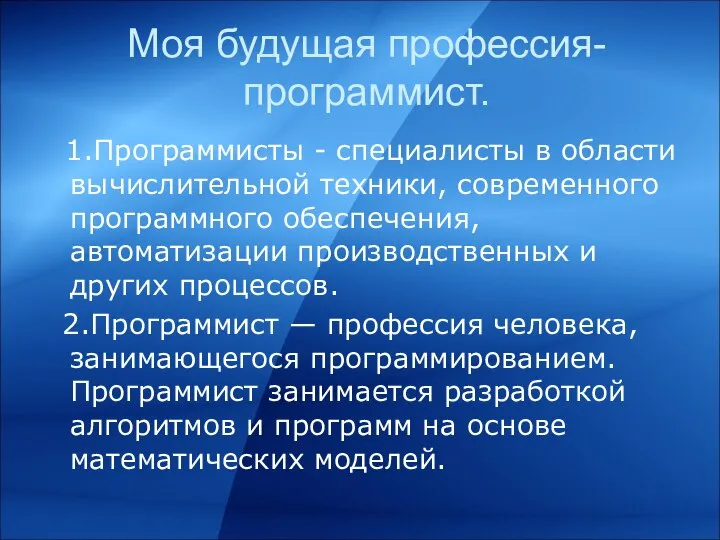 Моя будущая профессия- программист. 1.Программисты - специалисты в области вычислительной техники,