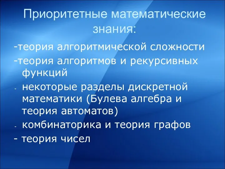 Приоритетные математические знания: -теория алгоритмической сложности -теория алгоритмов и рекурсивных функций