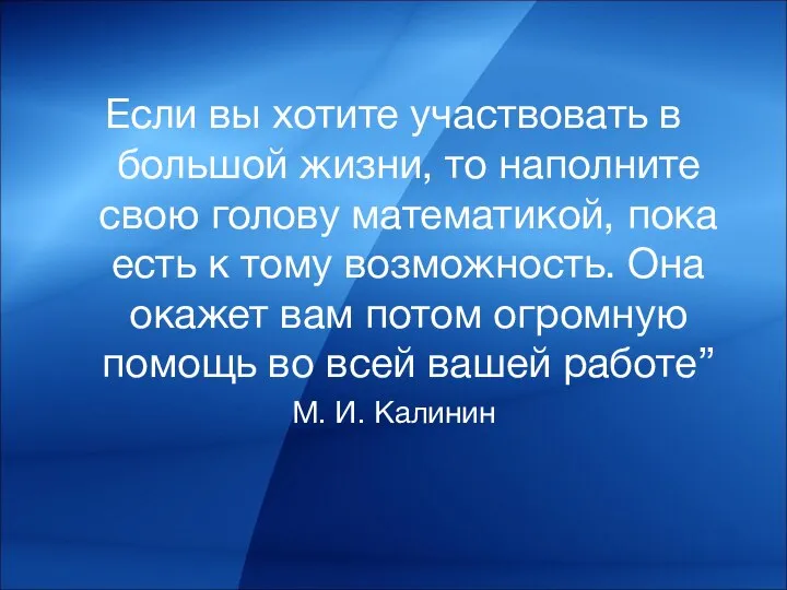 Если вы хотите участвовать в большой жизни, то наполните свою голову