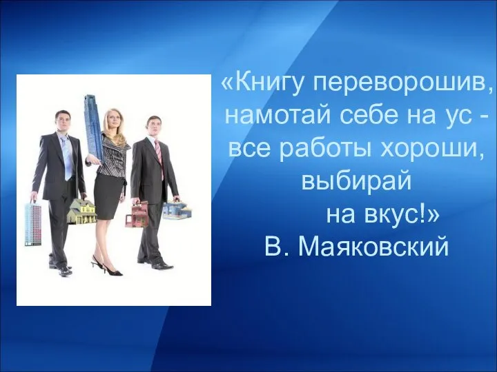 «Книгу переворошив, намотай себе на ус - все работы хороши, выбирай на вкус!» В. Маяковский