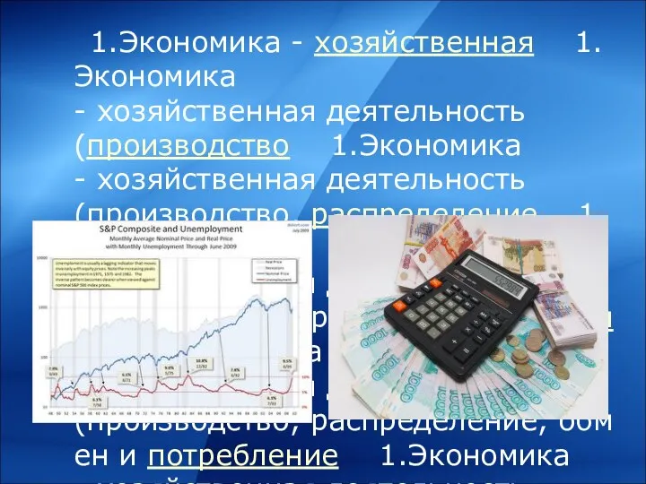 1.Экономика - хозяйственная 1.Экономика - хозяйственная деятельность (производство 1.Экономика - хозяйственная