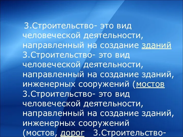 3.Строительство- это вид человеческой деятельности, направленный на создание зданий 3.Строительство- это