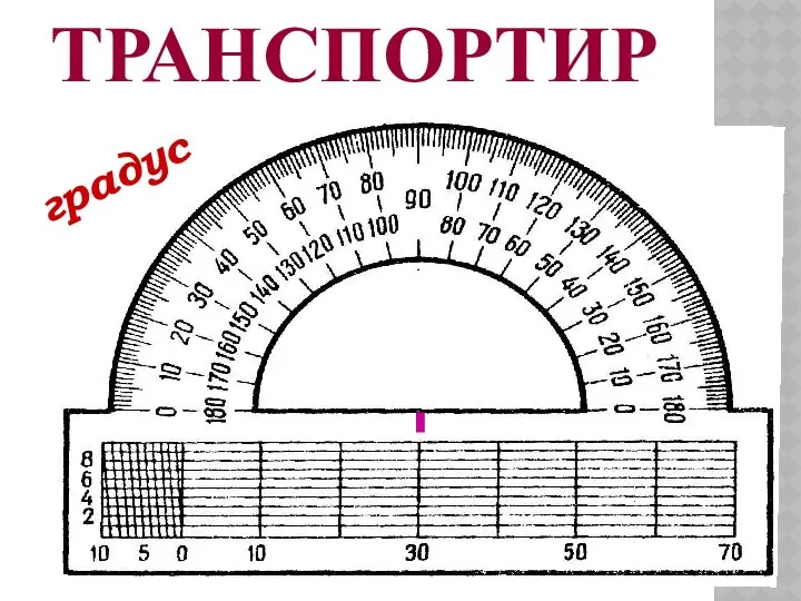 ТРАНСПОРТИР градус