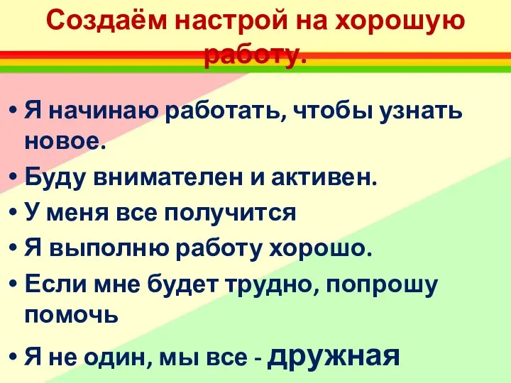 Создаём настрой на хорошую работу. Я начинаю работать, чтобы узнать новое.