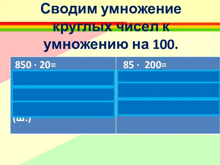 Сводим умножение круглых чисел к умножению на 100.