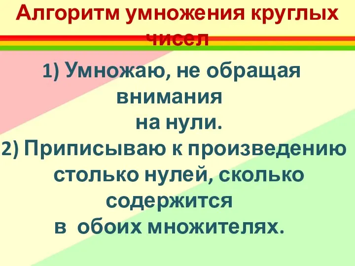 Алгоритм умножения круглых чисел 1) Умножаю, не обращая внимания на нули.