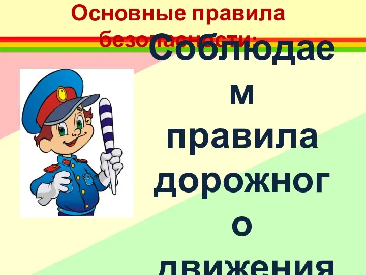 Основные правила безопасности: Соблюдаем правила дорожного движения