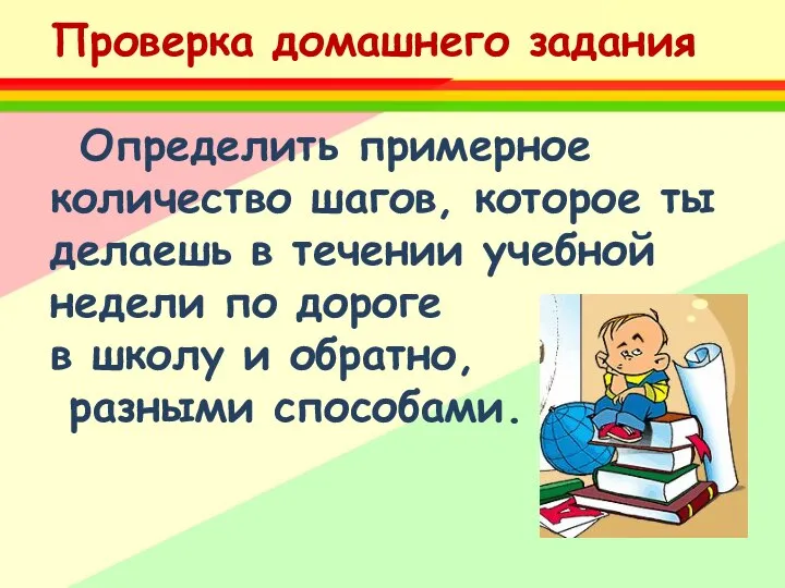 Проверка домашнего задания Определить примерное количество шагов, которое ты делаешь в