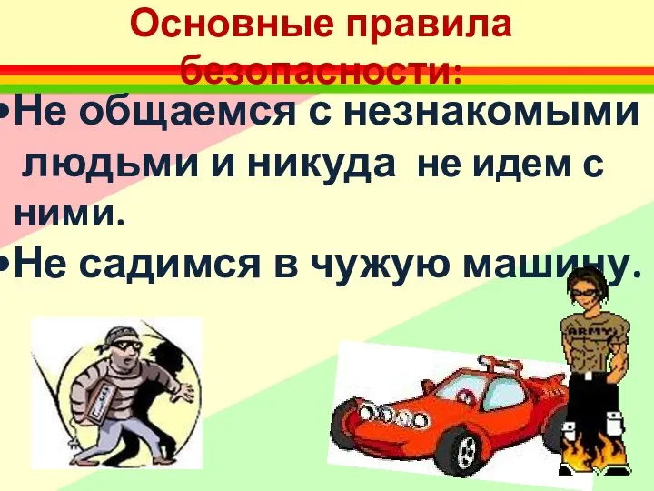 Основные правила безопасности: Не общаемся с незнакомыми людьми и никуда не