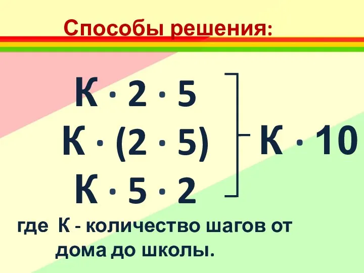 Способы решения: К ∙ 2 ∙ 5 К ∙ (2 ∙