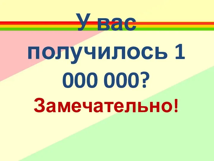 У вас получилось 1 000 000? Замечательно!