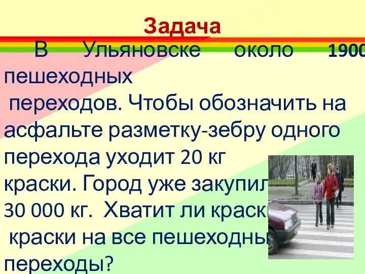 Задача В Ульяновске около 1900 пешеходных переходов. Чтобы обозначить на асфальте