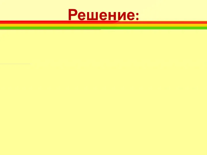 Решение: 1) 20 ∙ 1900 = 38 000 (кг) 2) 30 000 Ответ: не хватит.