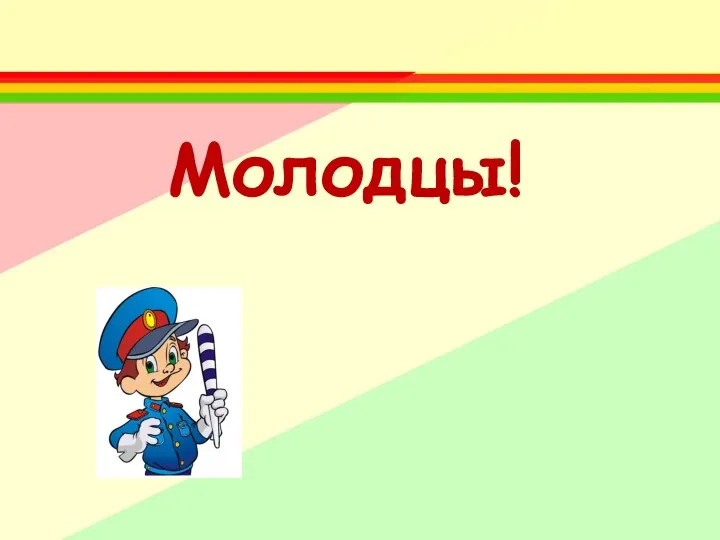 Молодцы!