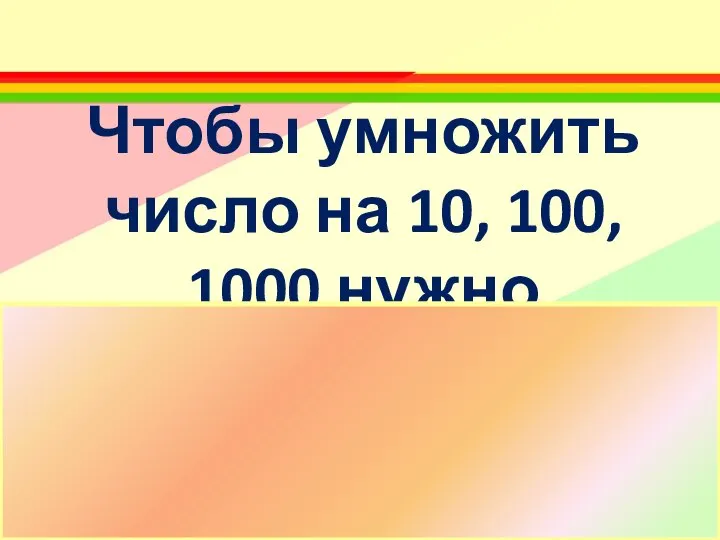 Чтобы умножить число на 10, 100, 1000 нужно приписать к нему 1, 2, 3 нуля.