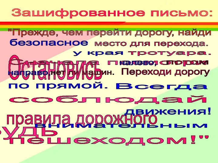 Зашифрованное письмо: "Прежде, чем перейти дорогу, найди место для перехода. Остановись