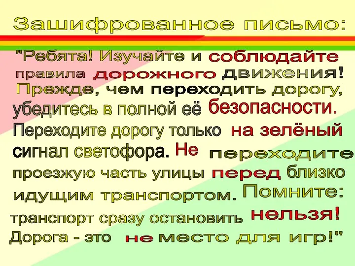 Зашифрованное письмо: "Ребята! Изучайте и правила движения! Прежде, чем переходить дорогу,