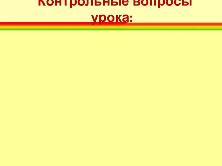 Контрольные вопросы урока: 1.Как умножать круглые числа? 2. Каковы особенности записи