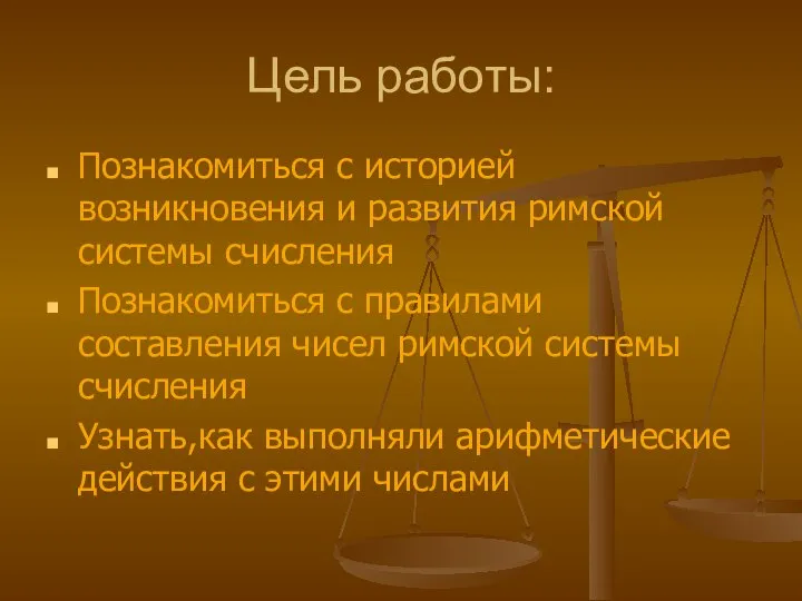 Цель работы: Познакомиться с историей возникновения и развития римской системы счисления