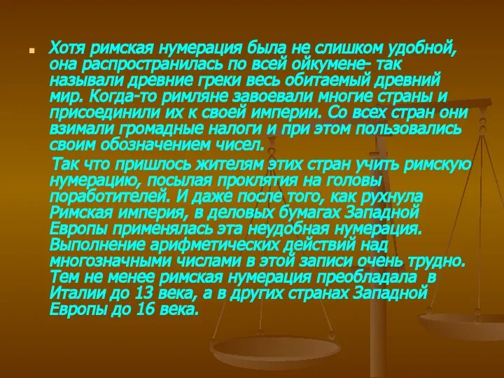 Хотя римская нумерация была не слишком удобной, она распространилась по всей