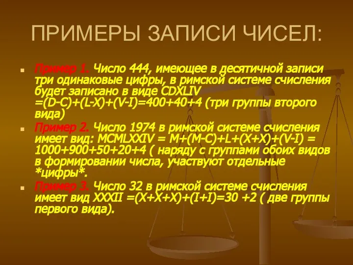 ПРИМЕРЫ ЗАПИСИ ЧИСЕЛ: Пример 1. Число 444, имеющее в десятичной записи