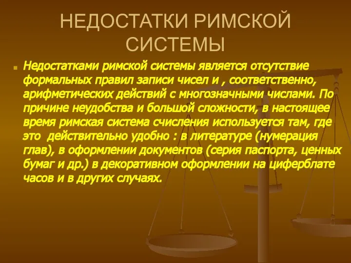 НЕДОСТАТКИ РИМСКОЙ СИСТЕМЫ Недостатками римской системы является отсутствие формальных правил записи