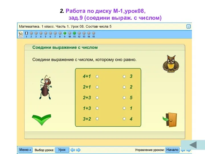 2. Работа по диску М-1,урок08, зад.9 (соедини выраж. с числом)