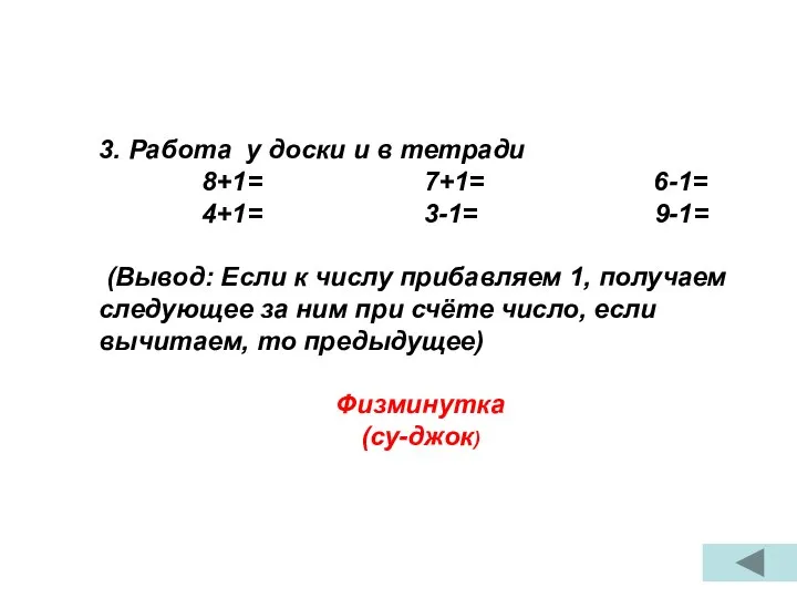 3. Работа у доски и в тетради 8+1= 7+1= 6-1= 4+1=