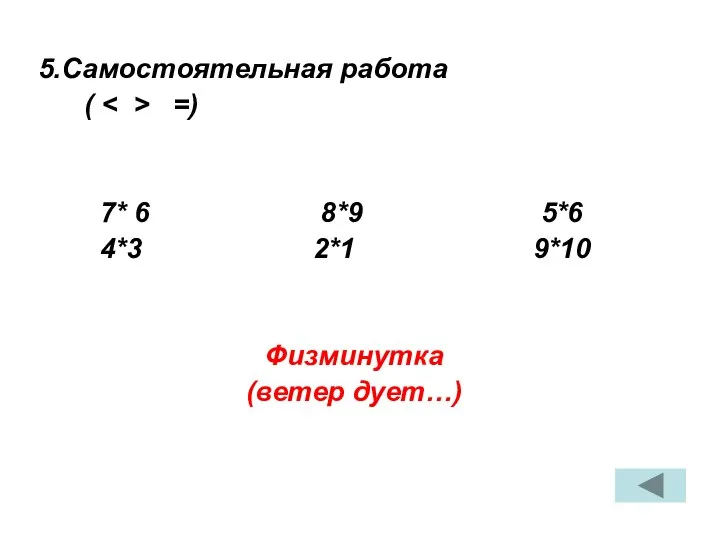 5.Самостоятельная работа ( =) 7* 6 8*9 5*6 4*3 2*1 9*10 Физминутка (ветер дует…)