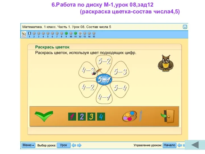 6.Работа по диску М-1,урок 08,зад12 (раскраска цветка-состав числа4,5)