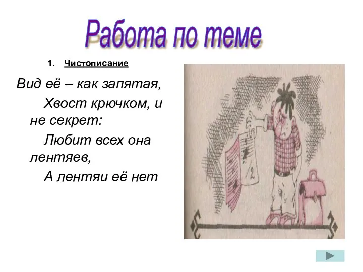 Вид её – как запятая, Хвост крючком, и не секрет: Любит