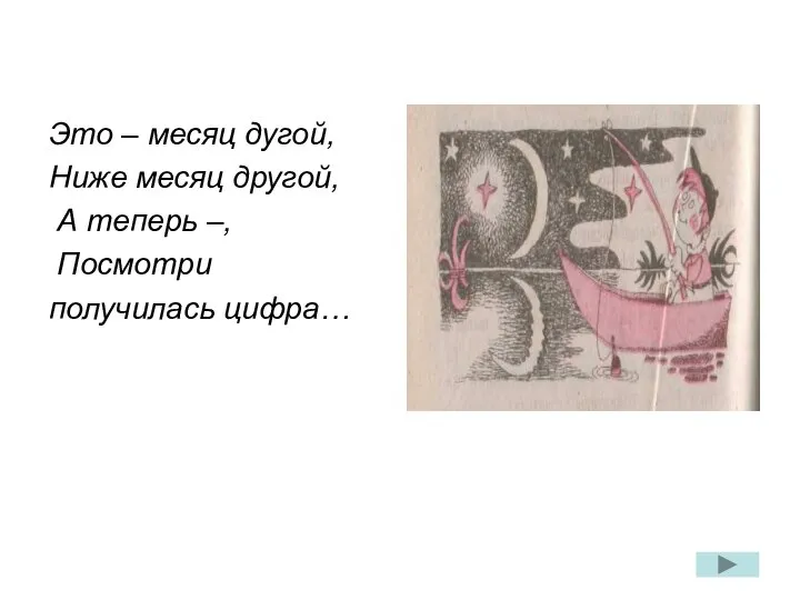 Это – месяц дугой, Ниже месяц другой, А теперь –, Посмотри получилась цифра…