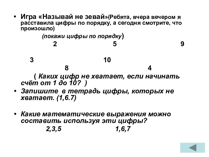 Игра «Называй не зевай»(Ребята, вчера вечером я расставила цифры по порядку,