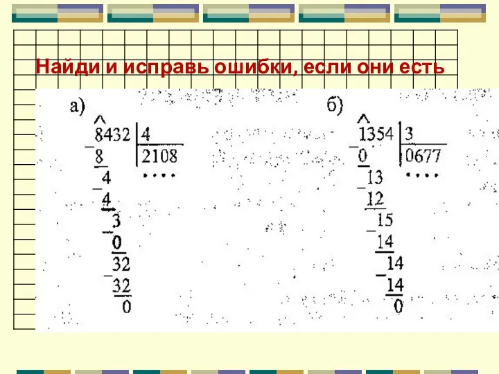 Найди и исправь ошибки, если они есть