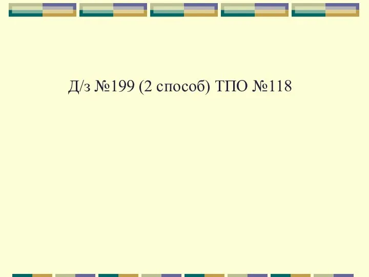 Д/з №199 (2 способ) ТПО №118