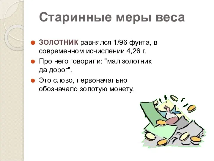 ЗОЛОТНИК равнялся 1/96 фунта, в современном исчислении 4,26 г. Про него