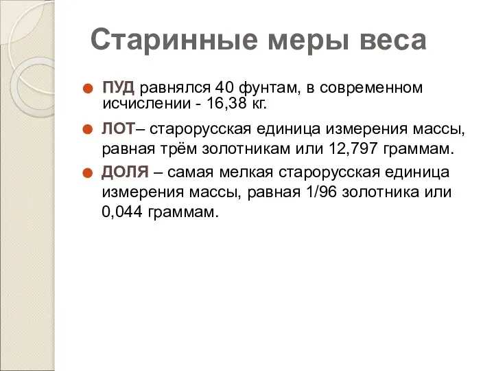 ПУД равнялся 40 фунтам, в современном исчислении - 16,38 кг. Старинные