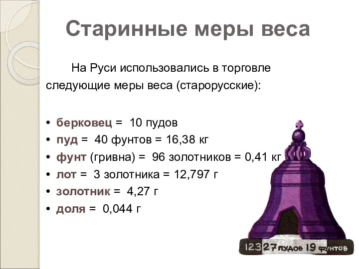 Старинные меры веса На Руси использовались в торговле следующие меры веса