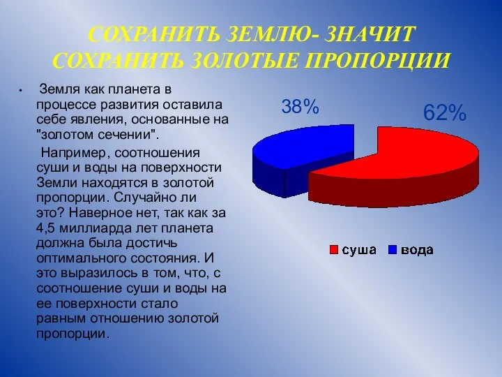 СОХРАНИТЬ ЗЕМЛЮ- ЗНАЧИТ СОХРАНИТЬ ЗОЛОТЫЕ ПРОПОРЦИИ Земля как планета в процессе