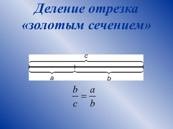 Деление отрезка «золотым сечением»