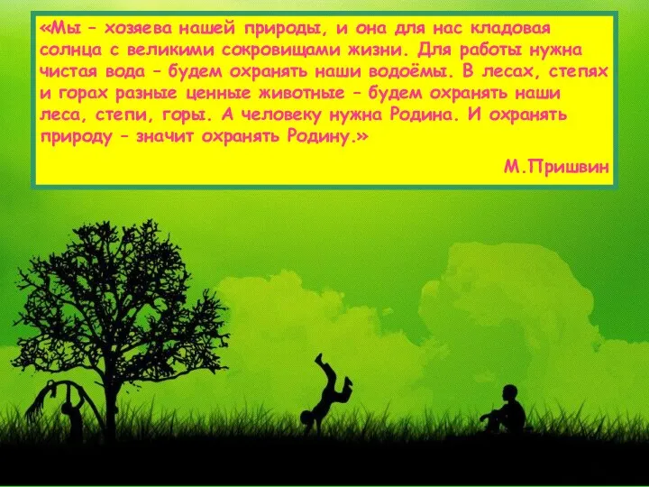 «Мы – хозяева нашей природы, и она для нас кладовая солнца