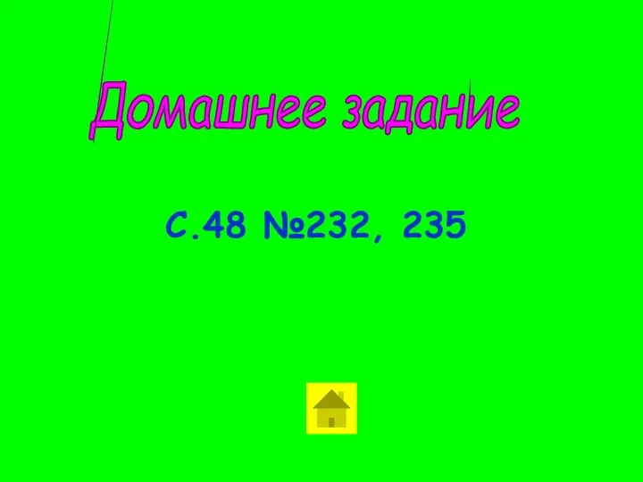 Домашнее задание С.48 №232, 235