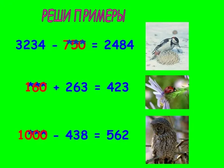 РЕШИ ПРИМЕРЫ 3234 - = 2484 750 *** + 263 =