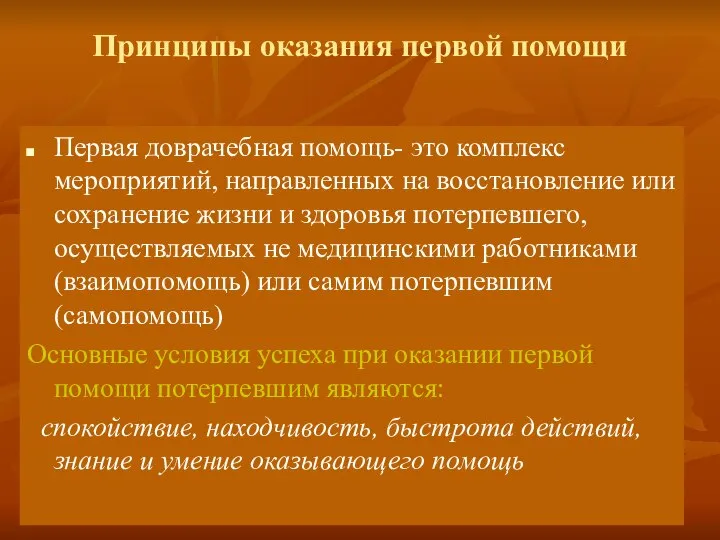 Принципы оказания первой помощи Первая доврачебная помощь- это комплекс мероприятий, направленных