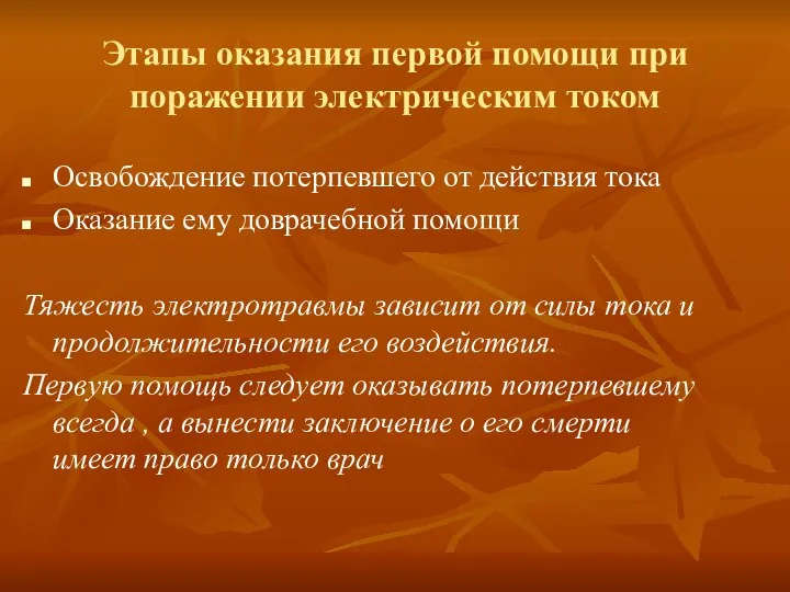 Этапы оказания первой помощи при поражении электрическим током Освобождение потерпевшего от